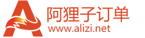 阿狸子订单